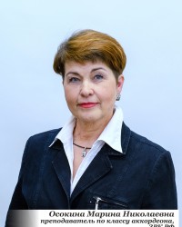 Осокина Марина Николаевна